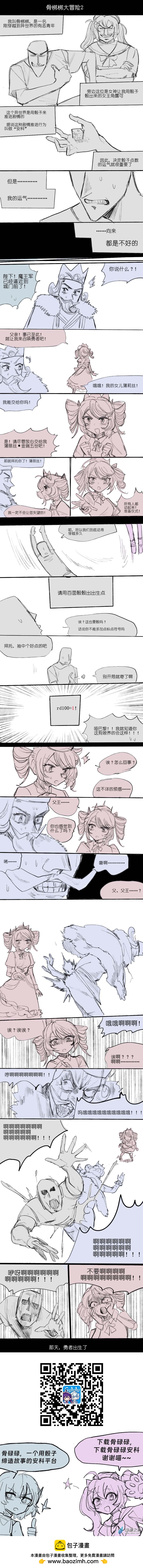 🍸骨梆梆大冒险 第02话 第1页