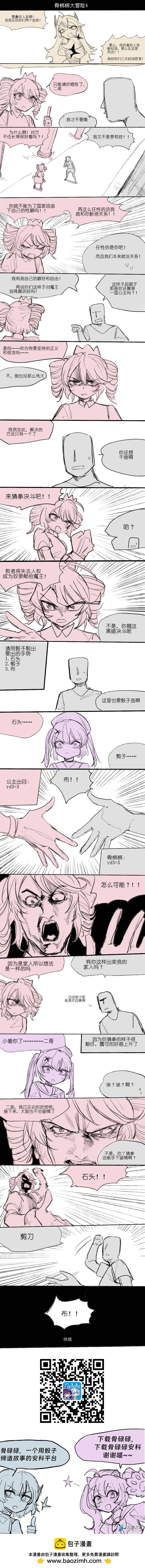 🍸骨梆梆大冒险 第04话 第1页