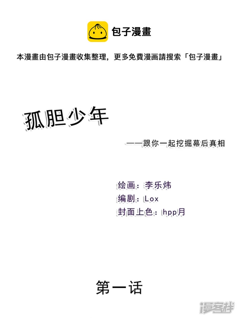 🍸孤膽少年 第一话 我怎么知道 第1页
