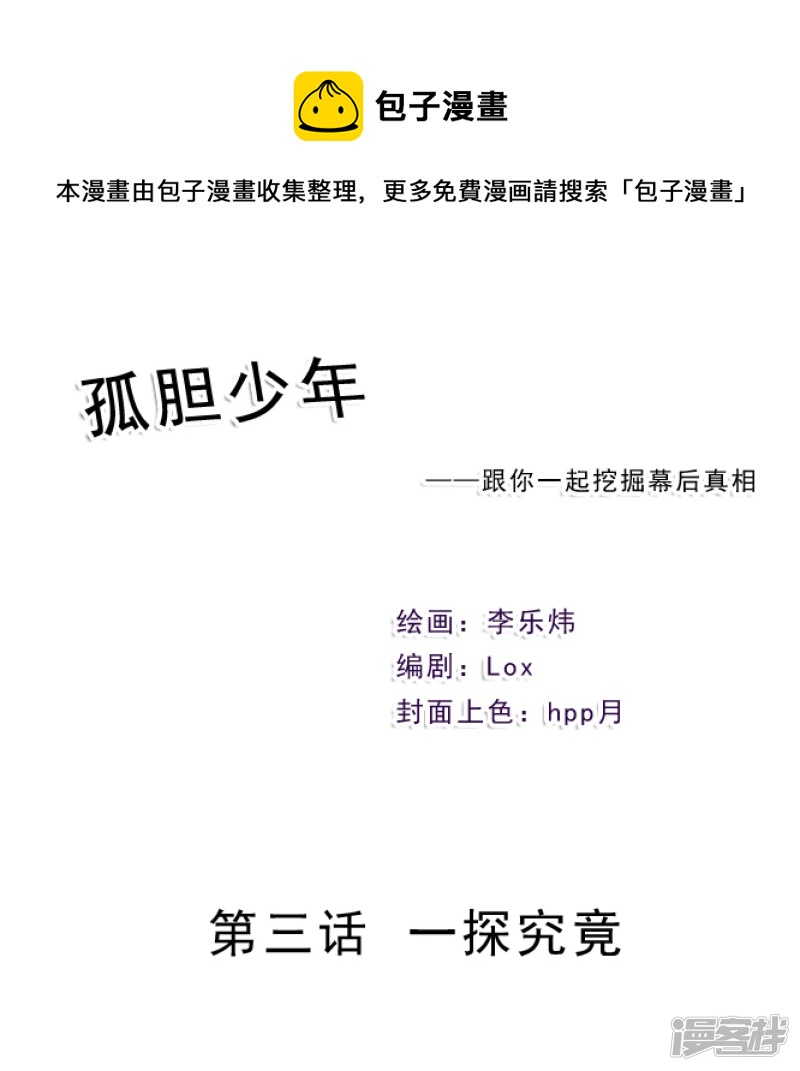 🍸孤膽少年 第三话 一探究竟 第1页