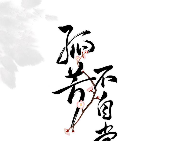 第16话 逃出王府(1/2)-第16话