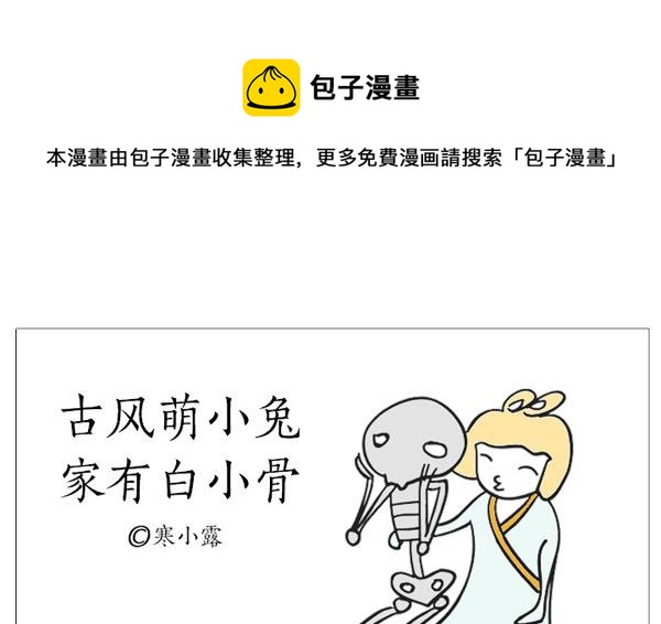 🍸古風萌小兔 古风萌小兔 第2集 第1页
