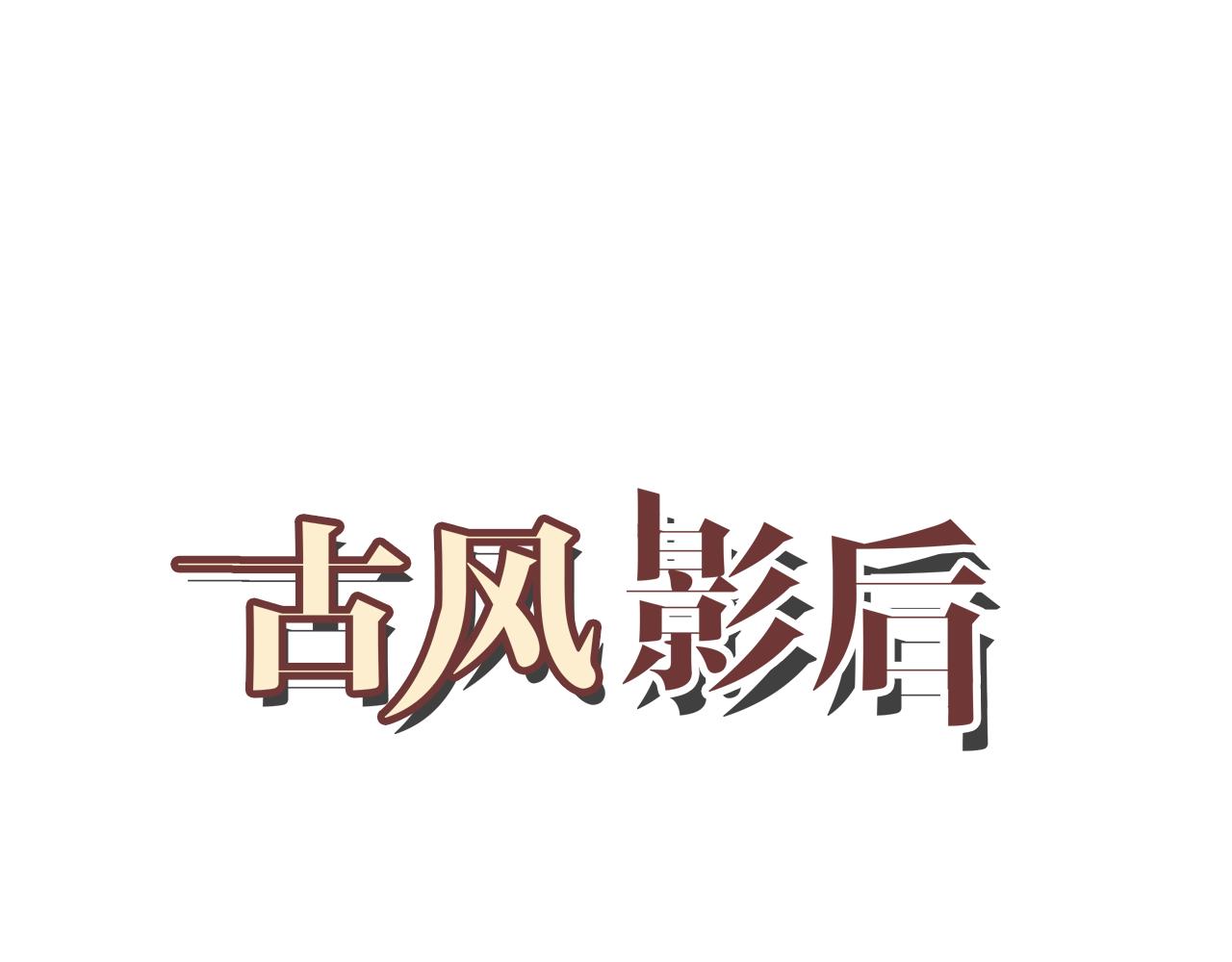 🍸古風影后 第32话 签约 第1页