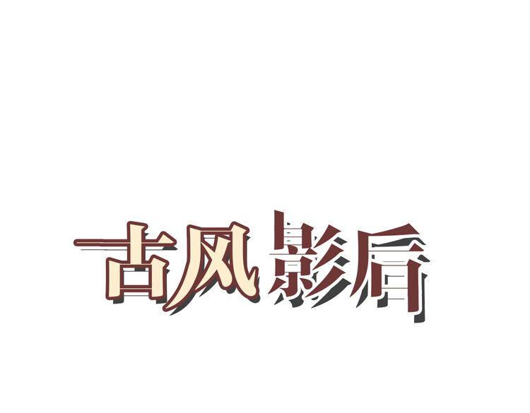🍸古風影后 第8话 误会 第1页
