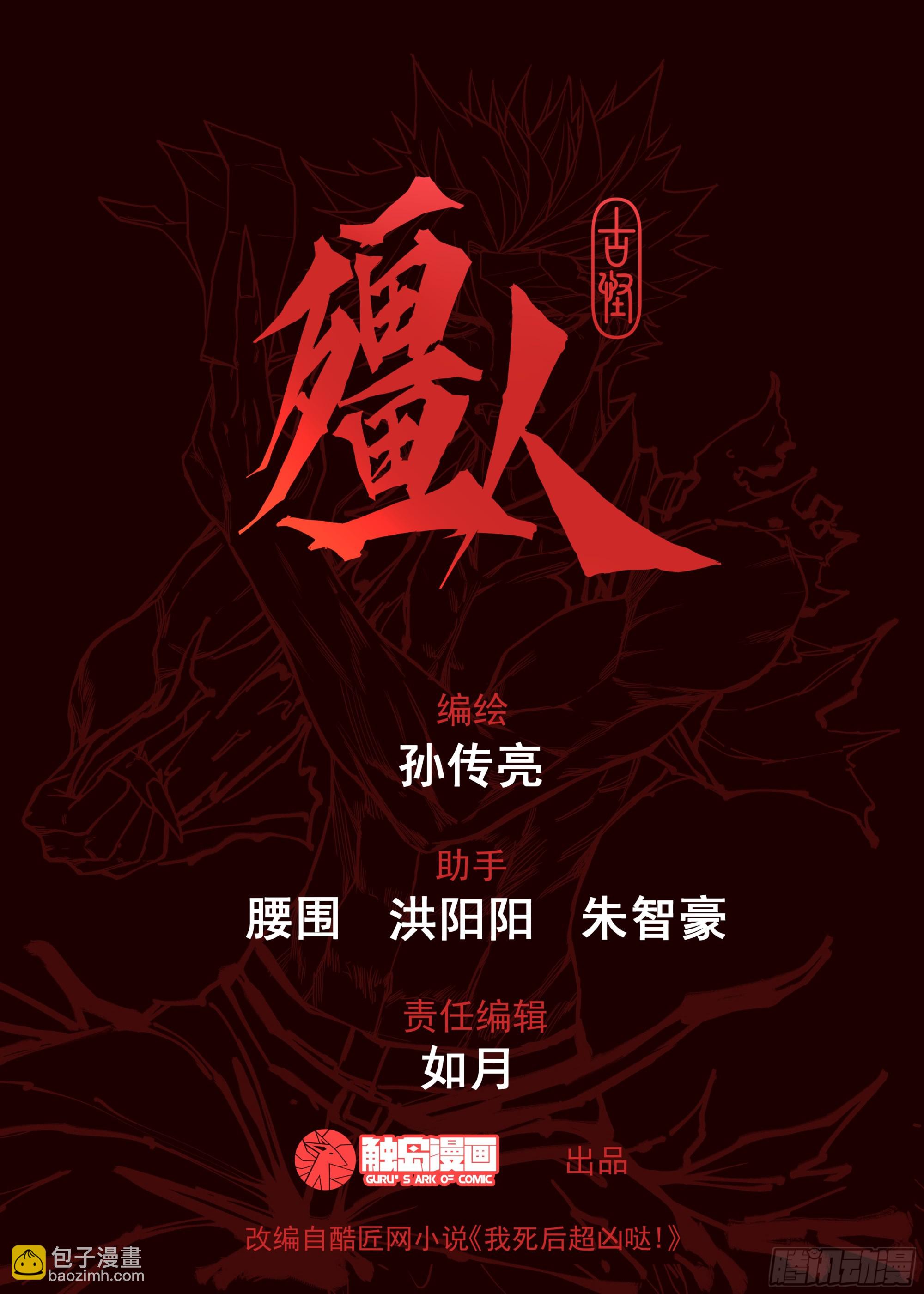 🍸古怪僵人 11.全面压制 第24页