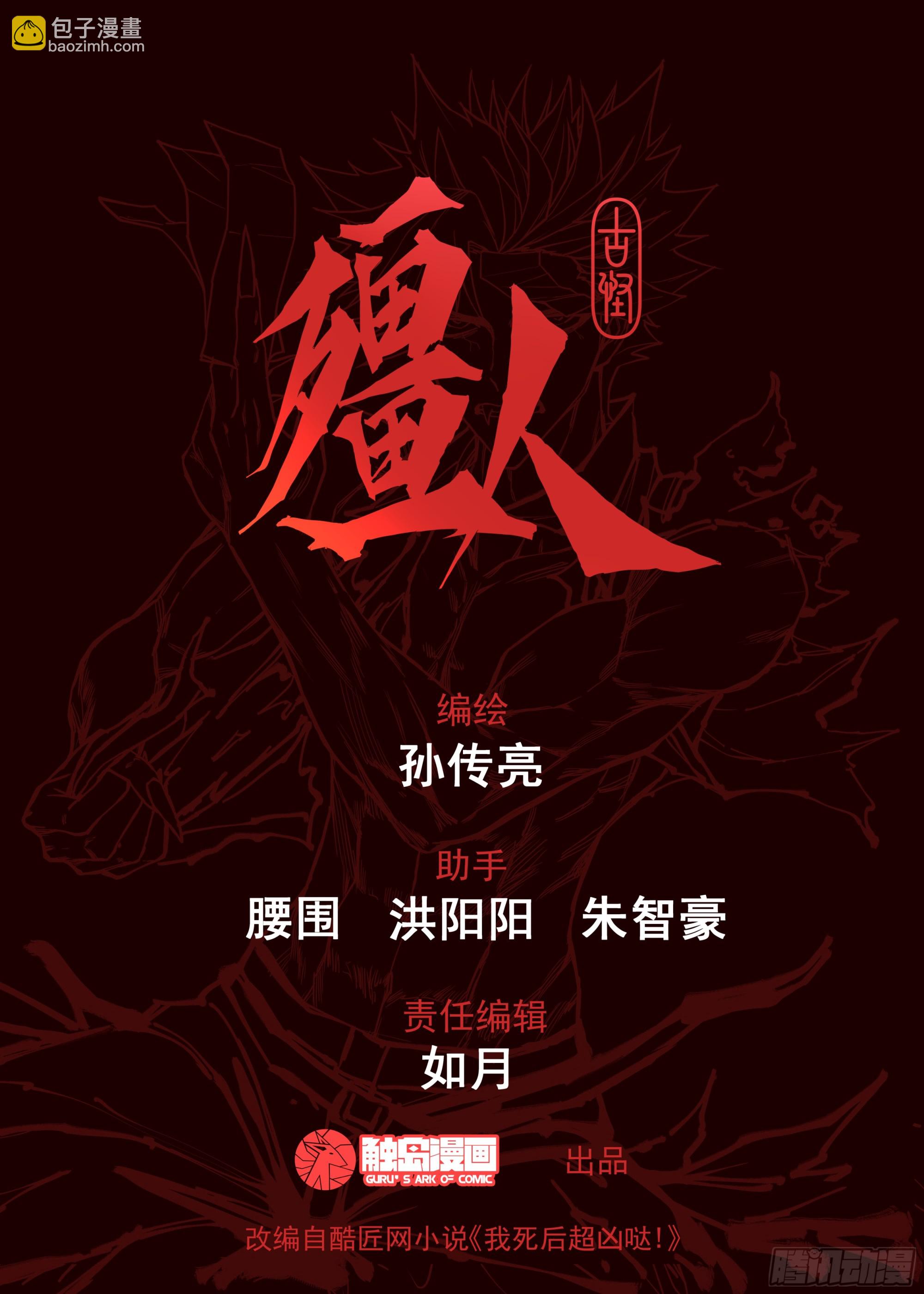 🍸古怪僵人 06.强敌！一阳子 第28页