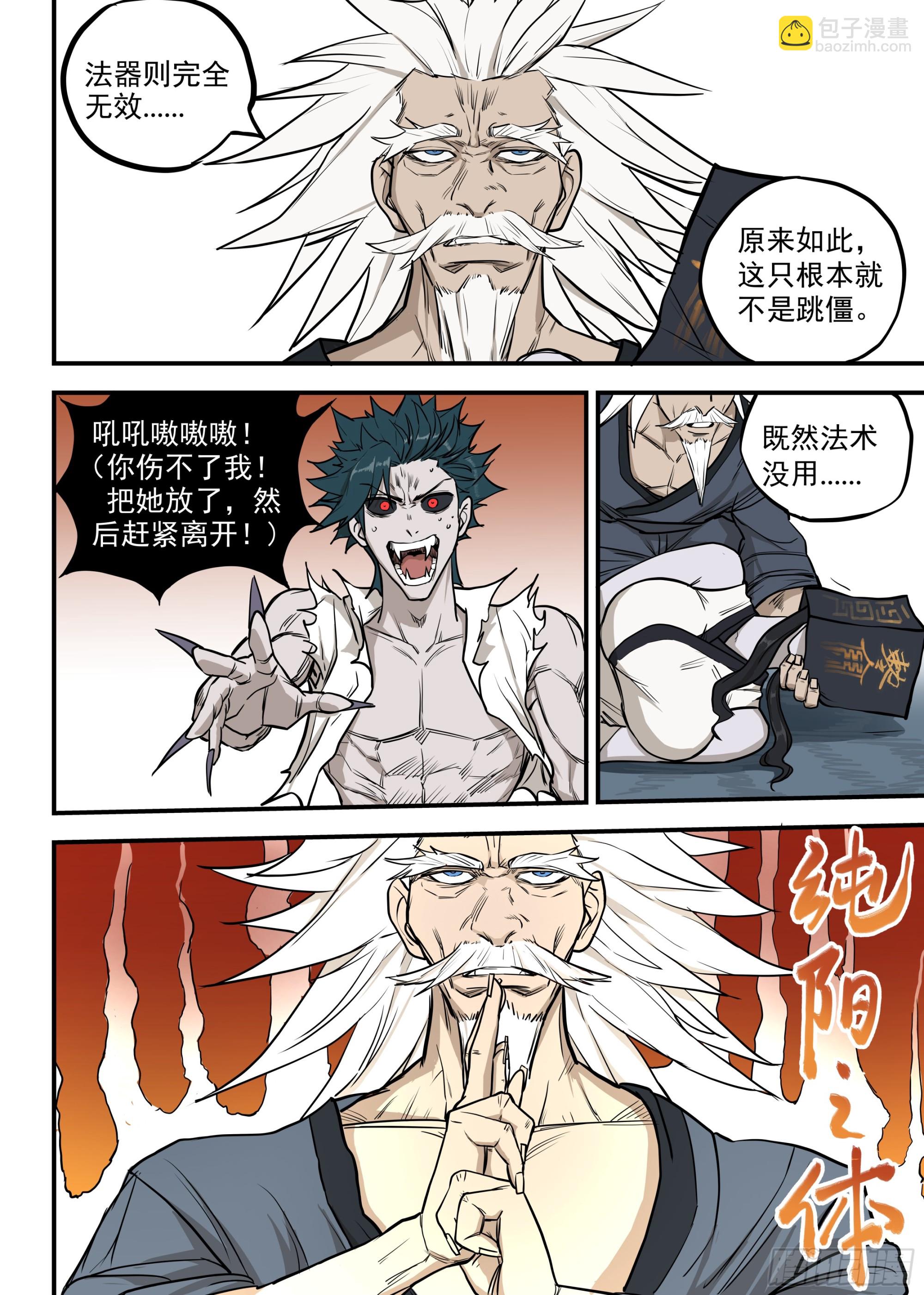 🍸古怪僵人 06.强敌！一阳子 第5页