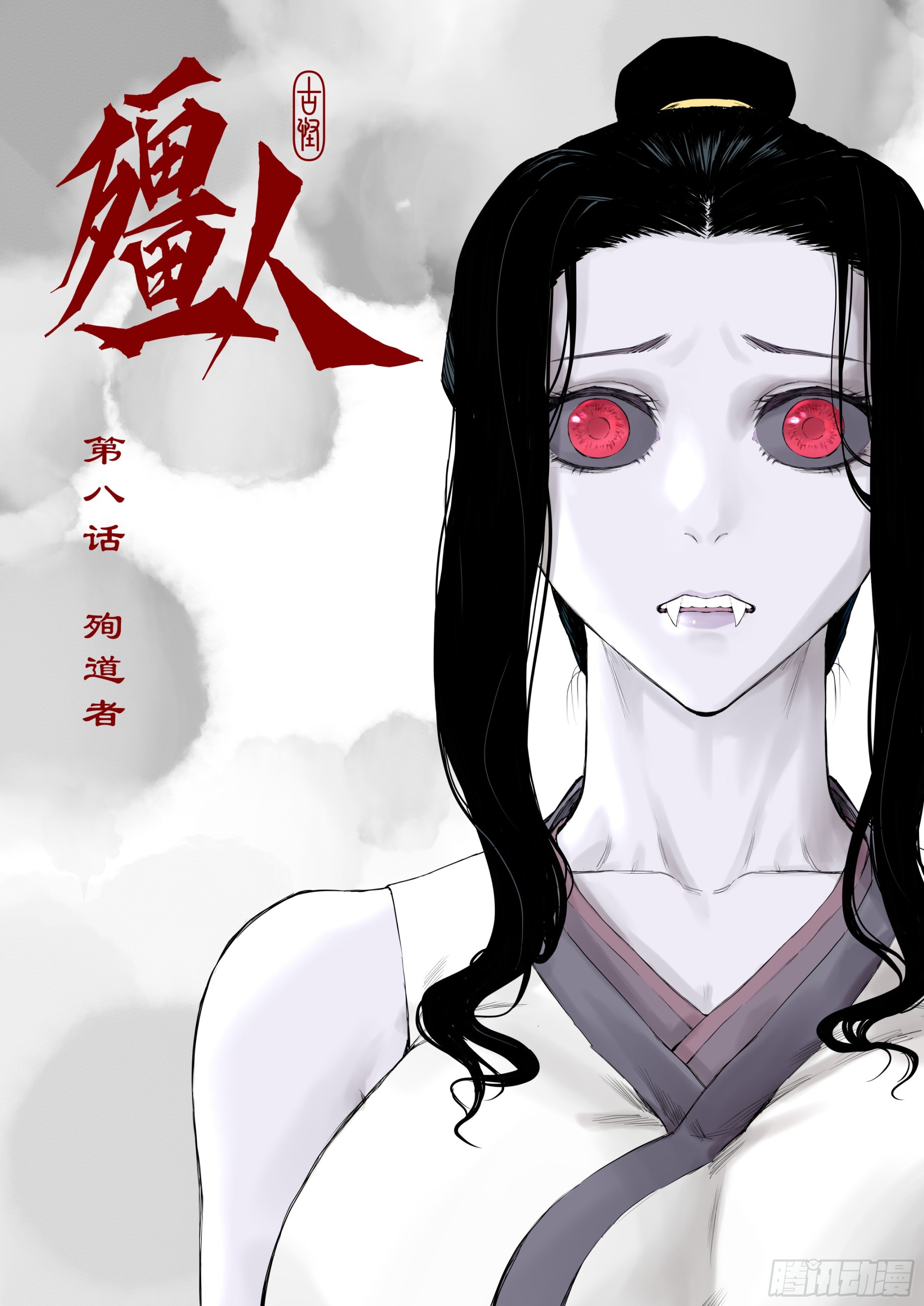 🍸古怪僵人 08.殉道者 第1页