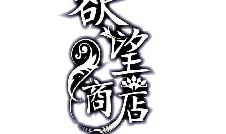 🍸古怪商店 第12话 美人皮 下 第2页