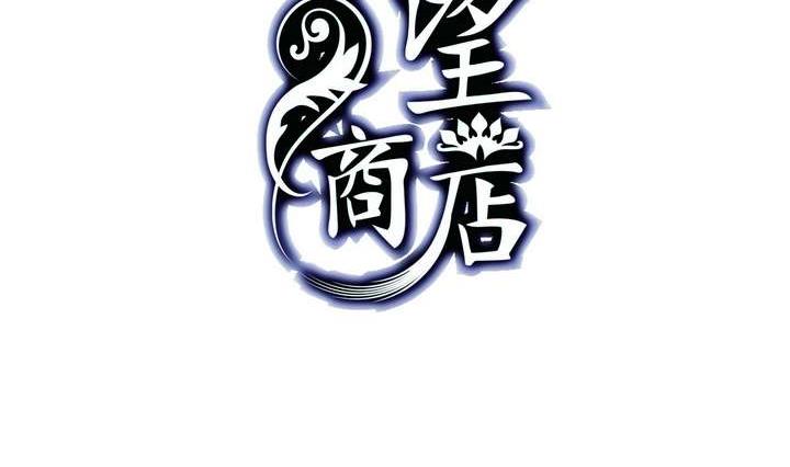 🍸古怪商店 第18话 怪物 下 第2页