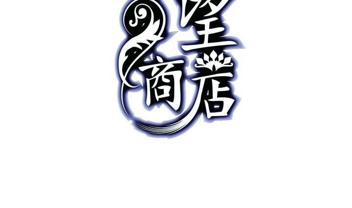🍸古怪商店 第20话 破碎 下 第2页