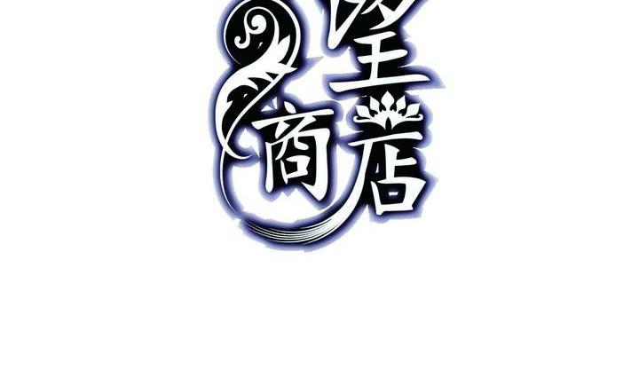 🍸古怪商店 第24话 丑 第2页