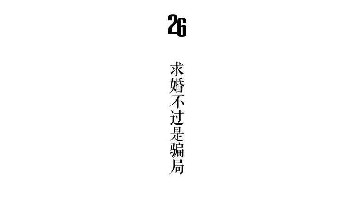 🍸古怪商店 第26话 求婚不过是骗局 第5页
