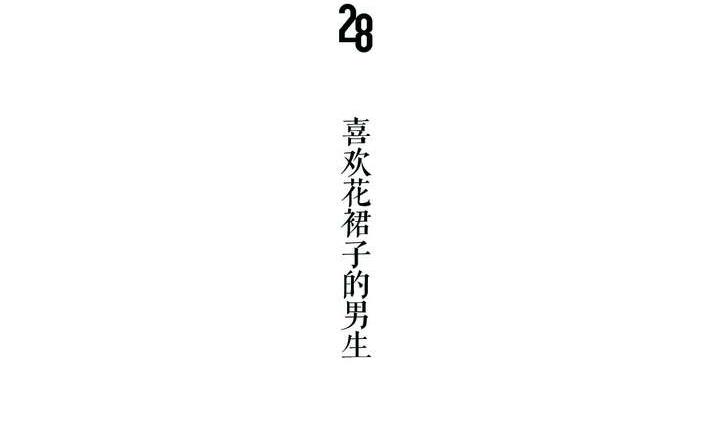 🍸古怪商店 第28话 喜欢花裙子的男生 第5页