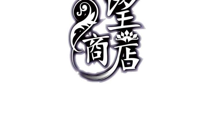 🍸古怪商店 第30话 阴阳戒 第2页