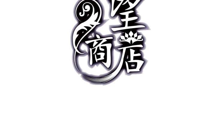 🍸古怪商店 第4话 学神之笔 上 第2页