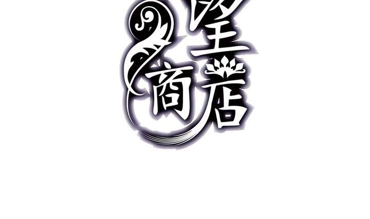 🍸古怪商店 第32话 第2页