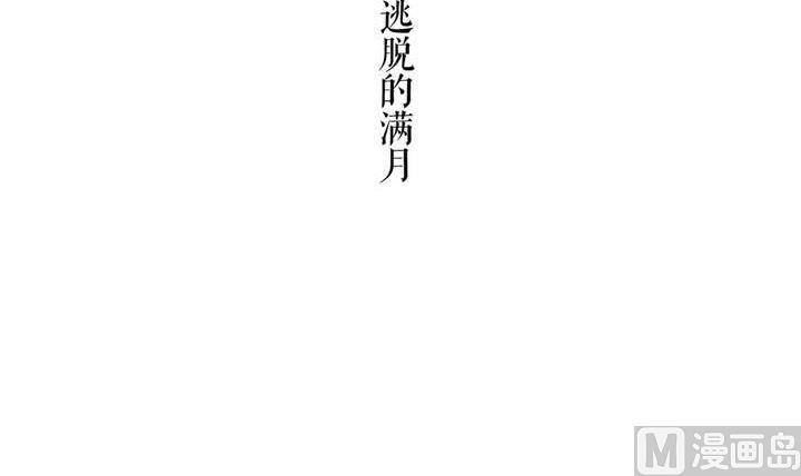 🍸古怪商店 第34话 无法逃脱的满月 第6页