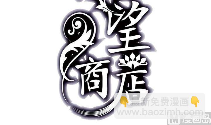🍸古怪商店 第38话 健魂钉 第3页