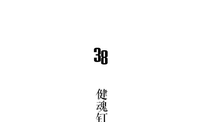 🍸古怪商店 第38话 健魂钉 第7页
