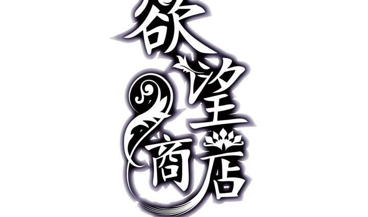🍸古怪商店 第40话 臣服 第2页