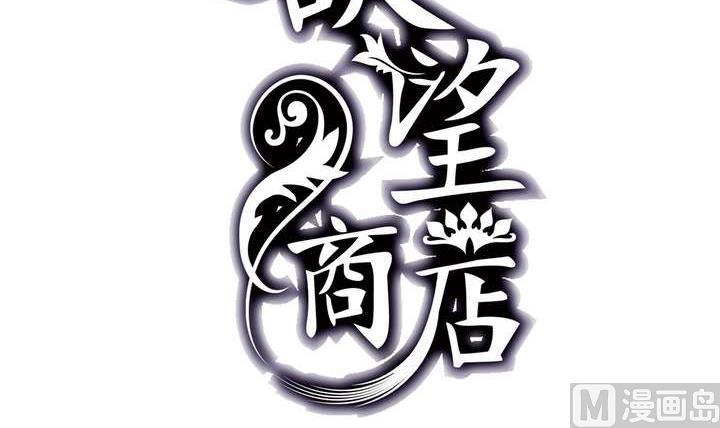 🍸古怪商店 第44话 你破坏了一切 第3页