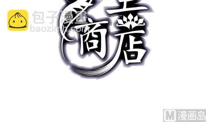 🍸古怪商店 第46话 反噬 第3页
