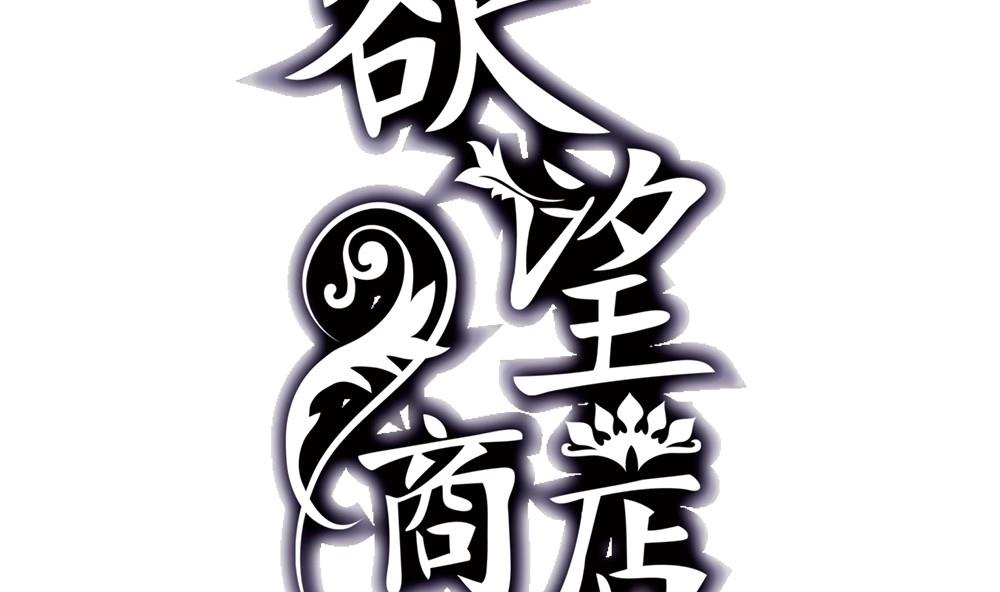 🍸古怪商店 第48话 第一次上 第2页