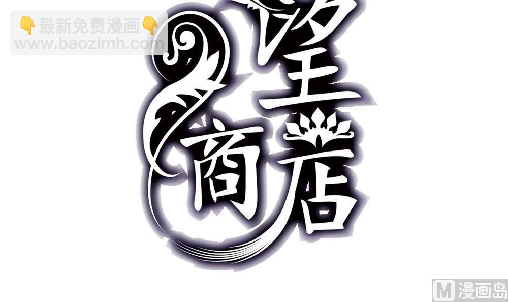 🍸古怪商店 第49话 我的忍耐是有限度的 第3页