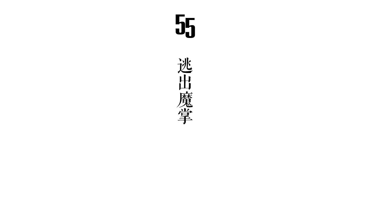 🍸古怪商店 第55话 逃出魔掌 第5页