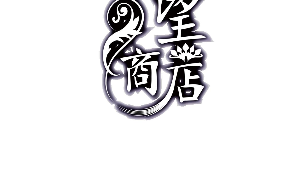 🍸古怪商店 第59话 味道 第2页