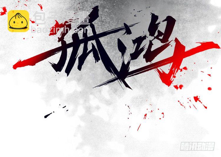 请愿入世历练(1/2)-第8话