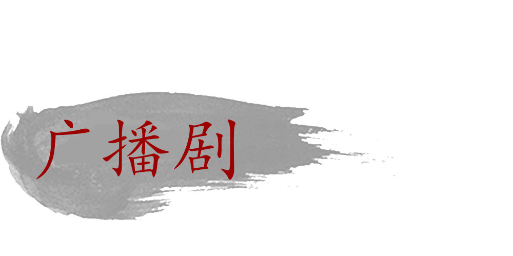 广播剧第一期上线啦！-第30话