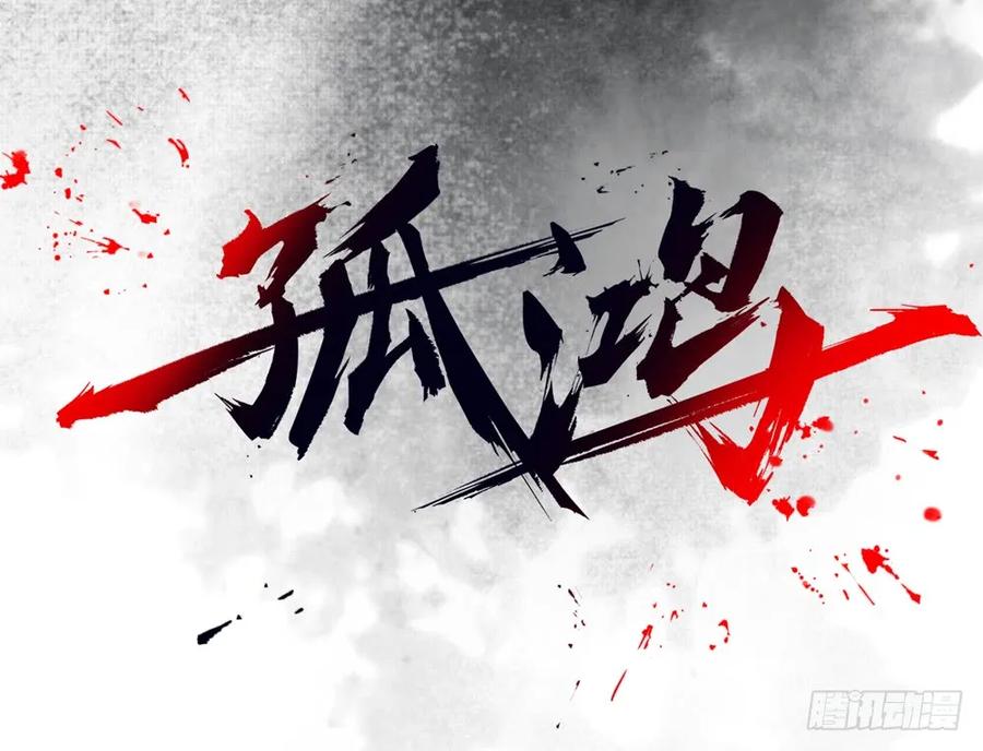 药中噬魂蛊(1/2)-第80话