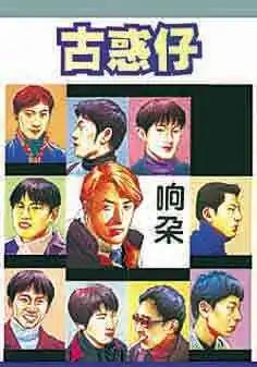 🍸古惑仔 第103卷 第1页