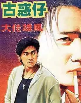 🍸古惑仔 第109卷 第1页