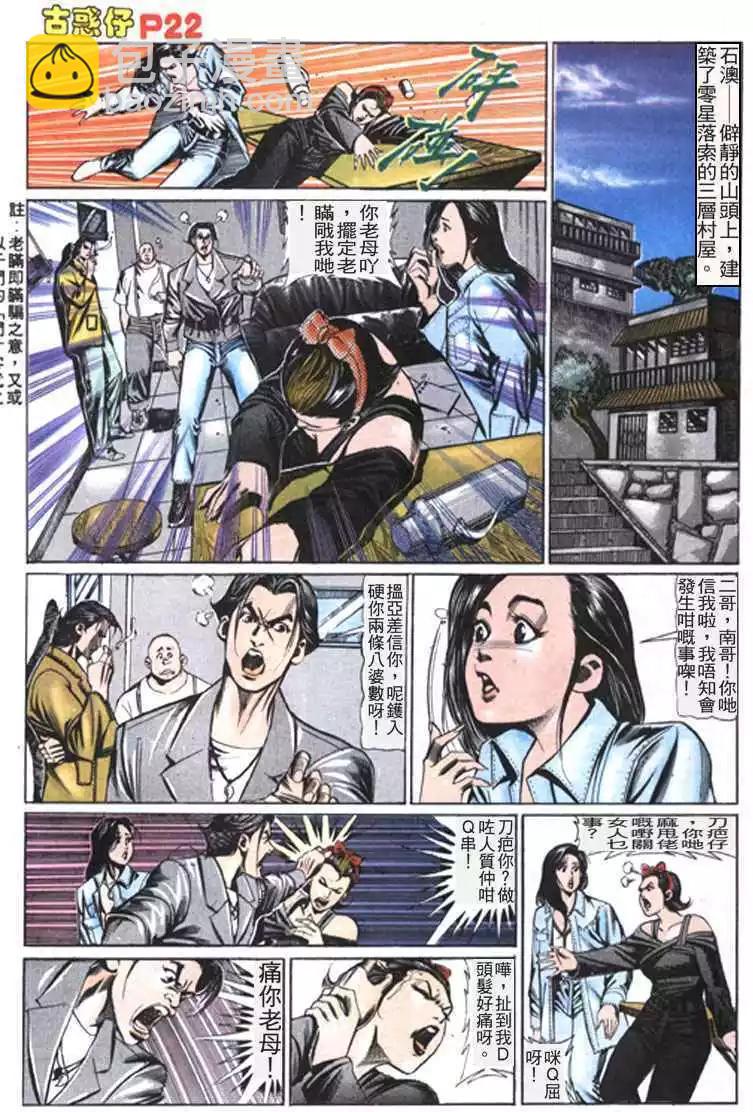 🍸古惑仔 第111卷 第21页
