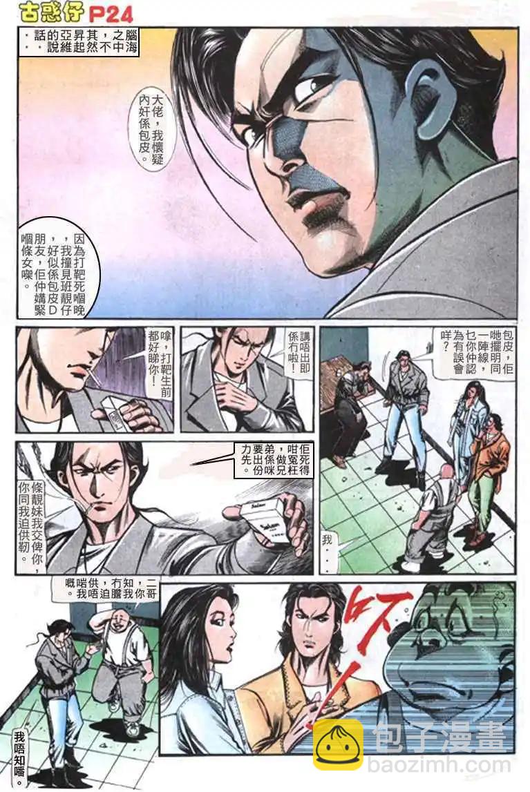 🍸古惑仔 第111卷 第23页