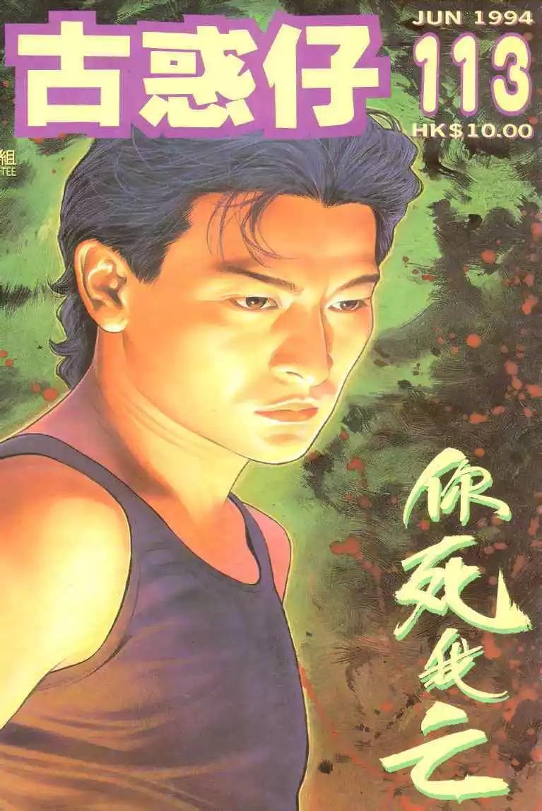🍸古惑仔 第113卷 第1页