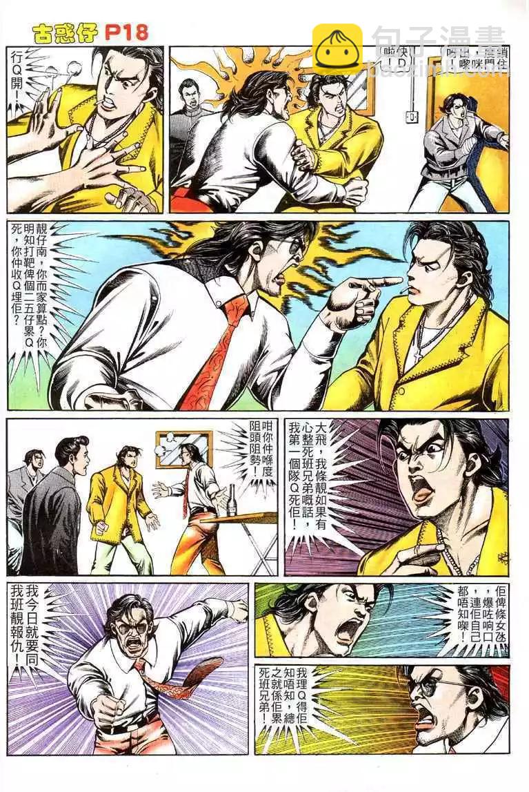 🍸古惑仔 第113卷 第17页