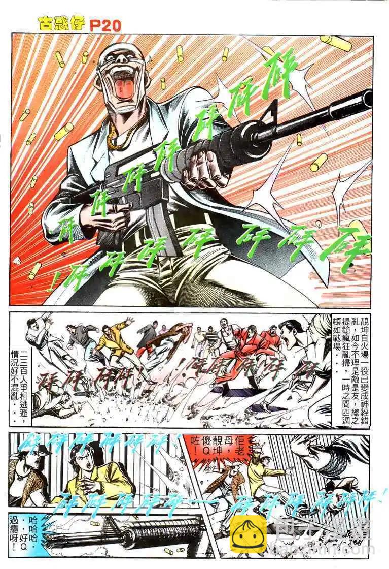 🍸古惑仔 第115卷 第18页