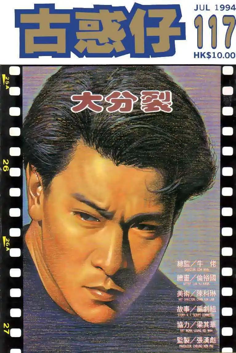 🍸古惑仔 第117卷 第1页