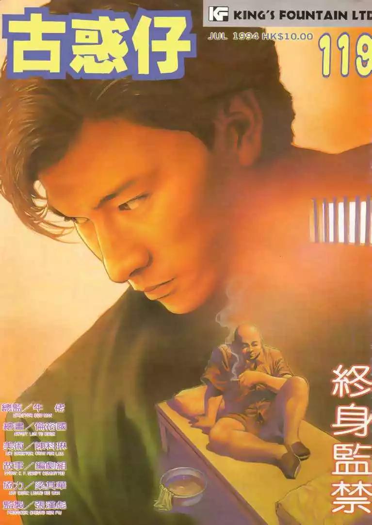 🍸古惑仔 第119卷 第1页