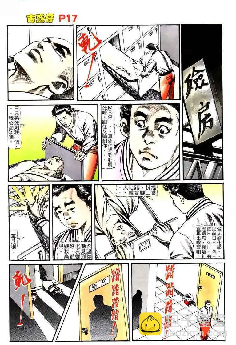 🍸古惑仔 第119卷 第16页
