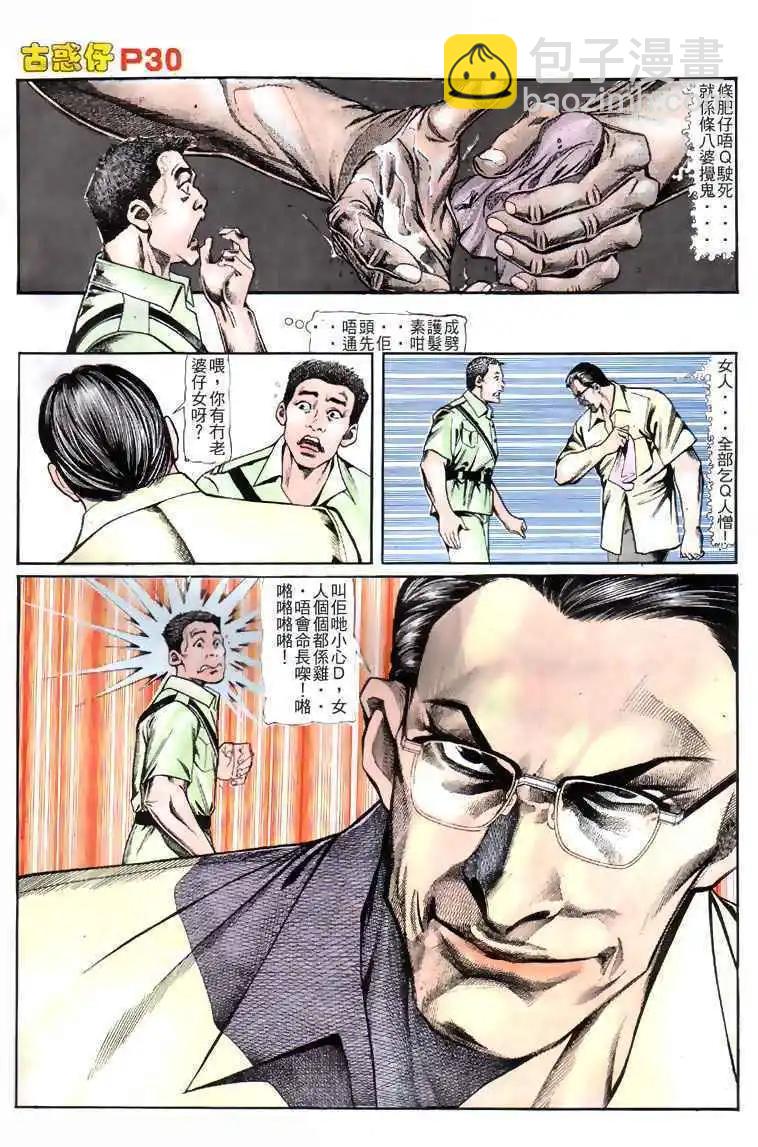 🍸古惑仔 第119卷 第29页