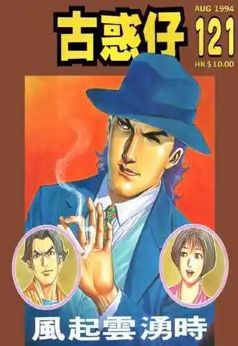 🍸古惑仔 第121卷 第1页