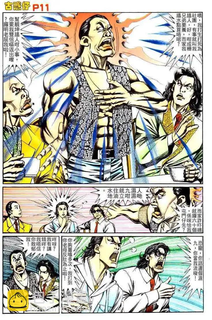 🍸古惑仔 第121卷 第10页
