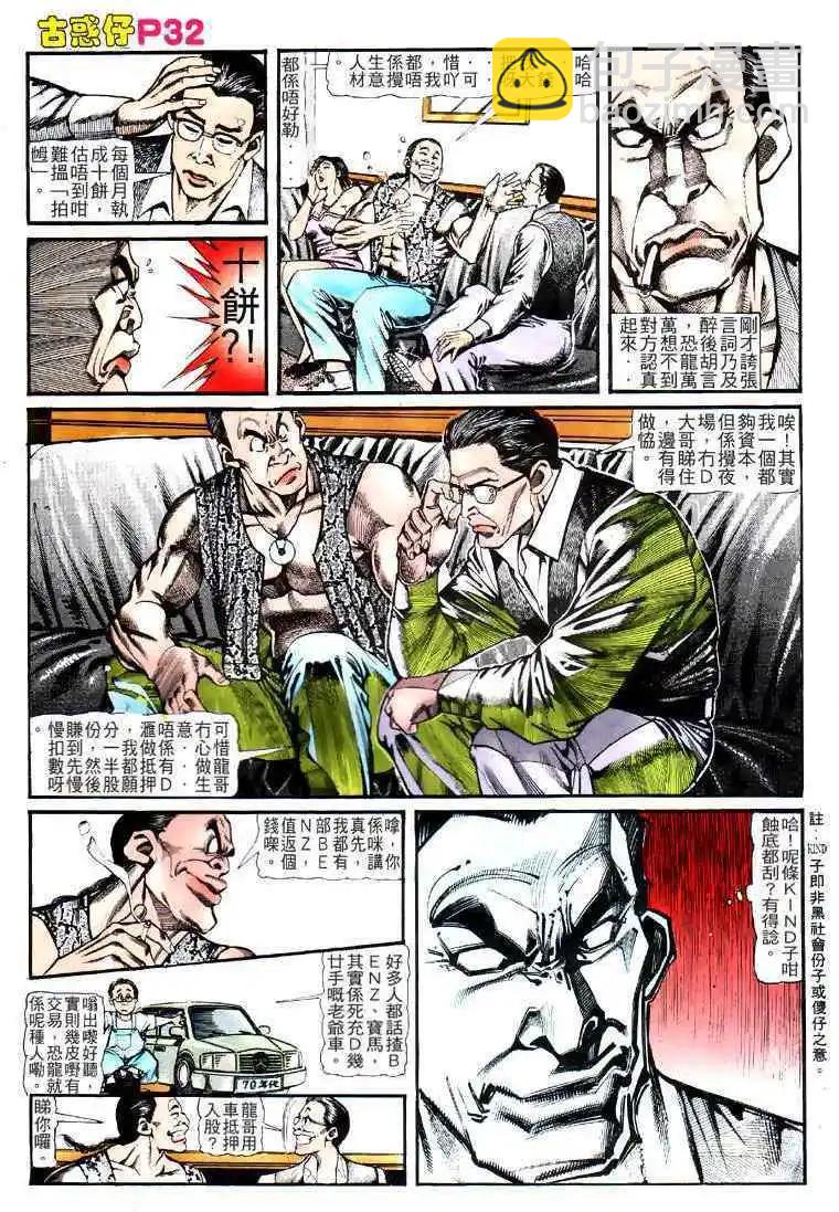 🍸古惑仔 第121卷 第29页