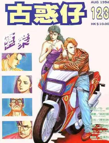 🍸古惑仔 第123卷 第1页