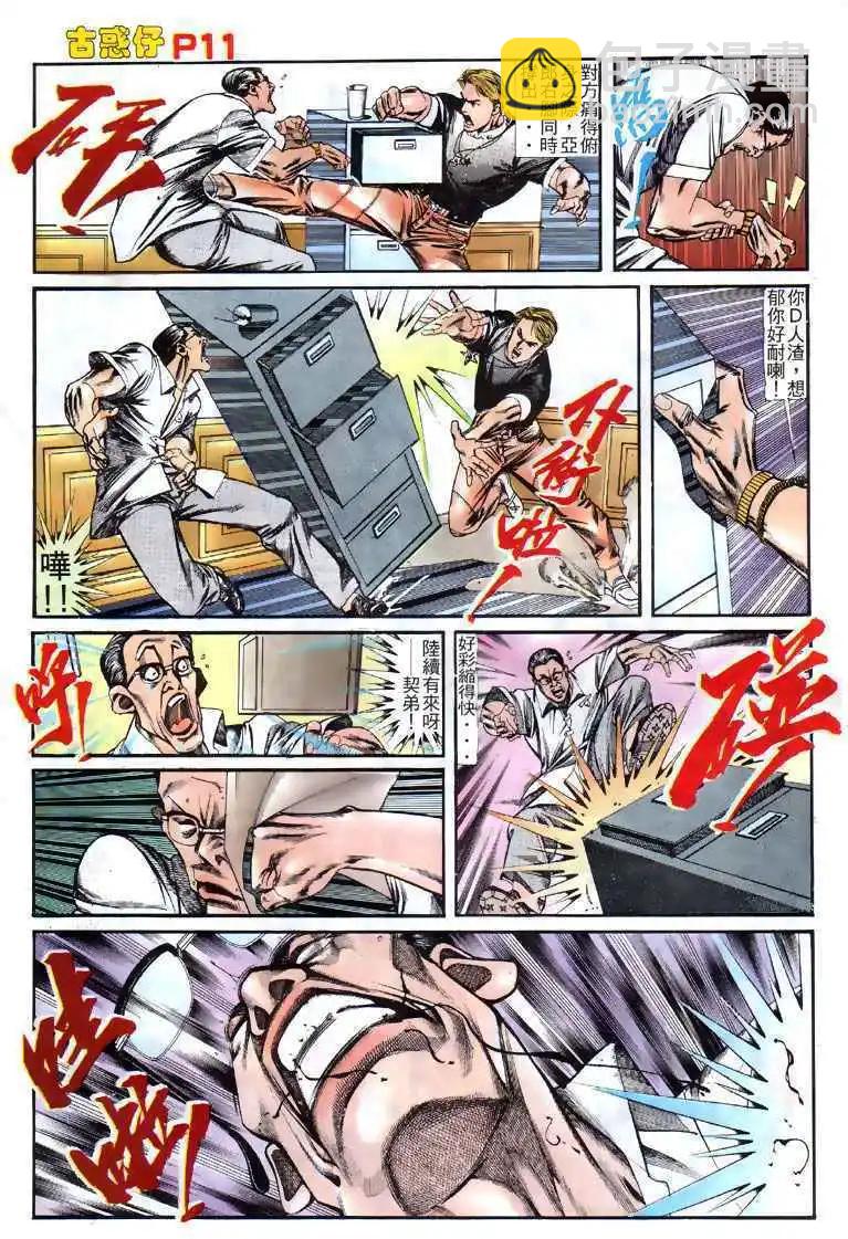 🍸古惑仔 第125卷 第10页